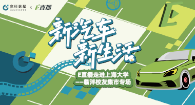 E直播“高校行”：上海大学站完美收官，新营销助力新汽车